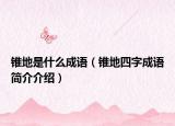 锥地是什么成语（锥地四字成语简介介绍）
