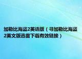 加勒比海盗2英语版（寻加勒比海盗2英文版迅雷下载有效链接）