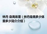 林丹 身高体重（林丹身高多少体重多少简介介绍）