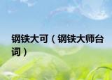 钢铁大可（钢铁大师台词）