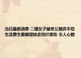 当日最新消息 二婚女子被老公抛弃不给生活费生着病背娃去捡烂菜吃 令人心酸