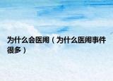 为什么会医闹（为什么医闹事件很多）