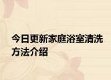 今日更新家庭浴室清洗方法介绍