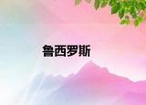 鲁西罗斯
