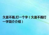 久雷不雨,打一个字（久雷不雨打一字简介介绍）
