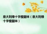 意大利绿十字瘦腿袜（意大利绿十字瘦腿袜）