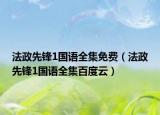 法政先锋1国语全集免费（法政先锋1国语全集百度云）