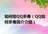 如何给QQ杀毒（QQ如何杀毒简介介绍）