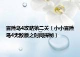 冒险岛4攻略第二关（小小冒险岛4无敌版之时间探秘）