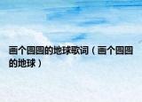 画个圆圆的地球歌词（画个圆圆的地球）