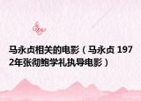 马永贞相关的电影（马永贞 1972年张彻鲍学礼执导电影）