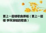 更上一层楼歌曲原唱（更上一层楼 李琛演唱的歌曲）