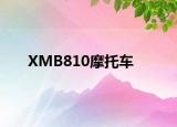 XMB810摩托车