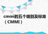 cmmi的五个级别及标准（CMMI）