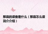 黟县的读音是什么（黟县怎么读简介介绍）