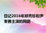 日记2016年郑秀珍和尹奎善主演的网剧