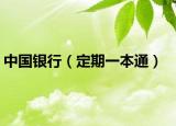 中国银行（定期一本通）