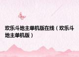 欢乐斗地主单机版在线（欢乐斗地主单机版）