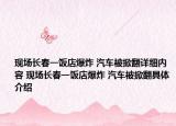现场长春一饭店爆炸 汽车被掀翻详细内容 现场长春一饭店爆炸 汽车被掀翻具体介绍