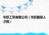 华跃工贸有限公司（华跃服装人才网）