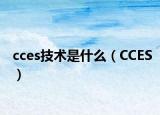cces技术是什么（CCES）