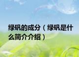 绿矾的成分（绿矾是什么简介介绍）