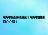 笔字的起源和演变（笔字的由来简介介绍）