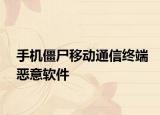 手机僵尸移动通信终端恶意软件