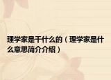 理学家是干什么的（理学家是什么意思简介介绍）