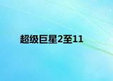 超级巨星2至11
