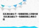 乐队演出被台下一包烟砸到脸上详细内容 乐队演出被台下一包烟砸到脸上具体介绍