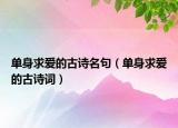 单身求爱的古诗名句（单身求爱的古诗词）