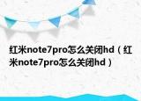 红米note7pro怎么关闭hd（红米note7pro怎么关闭hd）