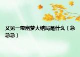 又见一帘幽梦大结局是什么（急急急）
