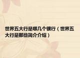 世界五大行是哪几个银行（世界五大行是那些简介介绍）