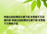 电视台回应谭谈交通下架:未索赔千万详细内容 电视台回应谭谈交通下架:未索赔千万具体介绍