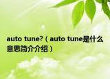 auto tune?（auto tune是什么意思简介介绍）