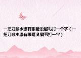 一把刀顺水漂有眼睛没眉毛打一个字（一把刀顺水漂有眼睛没眉毛打一字）