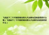 飞流直下三千尺疑是银河落九天这两句诗的意思是什么呢（飞流直下三千尺疑是银河落九天这两句诗的意思是什么）
