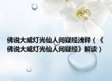 佛说大威灯光仙人问疑经浅释（《佛说大威灯光仙人问疑经》解读）