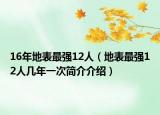 16年地表最强12人（地表最强12人几年一次简介介绍）