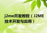 j2me开发教程（J2ME技术开发与应用）