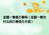 全国一卷是乙卷吗（全国一卷为什么叫乙卷简介介绍）