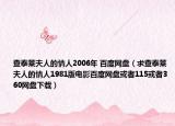 查泰莱夫人的情人2006年 百度网盘（求查泰莱夫人的情人1981版电影百度网盘或者115或者360网盘下载）