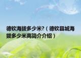 德钦海拔多少米?（德钦县城海拔多少米高简介介绍）