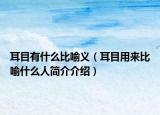 耳目有什么比喻义（耳目用来比喻什么人简介介绍）