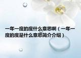 一年一度的度什么意思啊（一年一度的度是什么意思简介介绍）