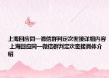 上海回应同一微信群判定次密接详细内容 上海回应同一微信群判定次密接具体介绍