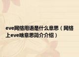 eve网络用语是什么意思（网络上eve啥意思简介介绍）