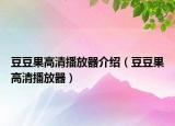 豆豆果高清播放器介绍（豆豆果高清播放器）